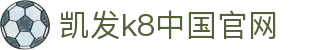 凯发k8官网下载手机版